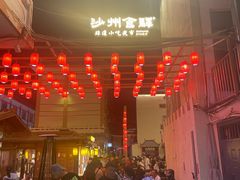 -沙州食驿·非遗小吃夜市
