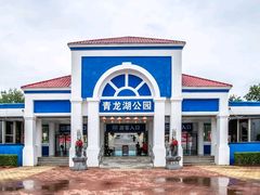 -青龙湖公园