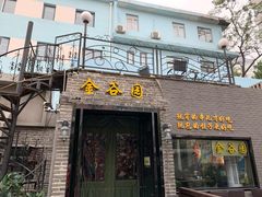 门面-金谷园饺子·烧烤·家宴(人大总店)