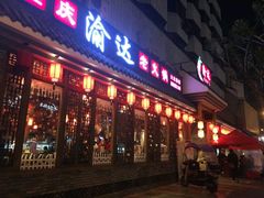 门面-重庆渝达老火锅(春熙路店)