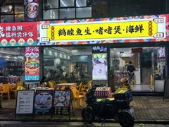 门面-鹤睦鱼生·啫啫煲·海鲜(保利百合店)