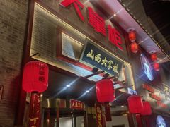 -晋美大掌柜(新建路店)