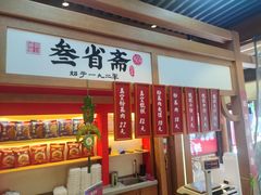 -叁省斋粉蒸肉甑糕·清真(回民街店)