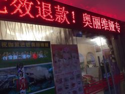 -奥丽维娅美容养生会所