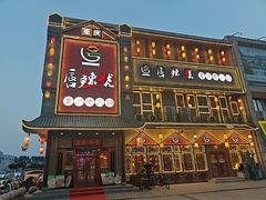 -唇辣号重庆老火锅(燕郊鑫乐汇店)