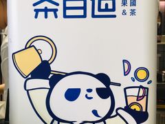 -茶百道(新城市广场店)