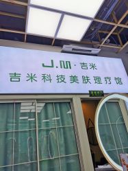 -吉米护肤造型