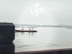-西湖游船