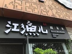 门面-江渔儿酸菜鱼(万科东荟城店)