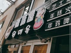 门面-源味屋韩式火锅&炸鸡(鼎城当代商城店)
