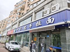 -十二忠手拉面(中华路店)