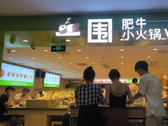 -一围肥牛肉小火锅(佳兆业广场店)