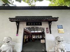 -胡雪岩故居