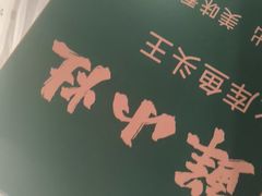 -湘鲜小灶·湖南土菜馆(龙华店)