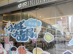 -福田卓悦INTOWN购物中心