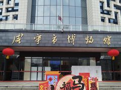 -咸宁市博物馆