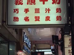 -义顺牛奶公司(新马路老店)