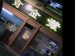 门面-紫金食坊(江南西路店)