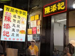 -陈添記·祖傳爽鱼皮·西关老字号(广州首店)