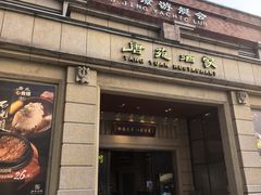 -唐苑酒家·岭南粤菜名店(太古仓店)