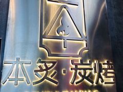 -本炙炭烤·蒲烧活鳗料理店(金沙洲店)