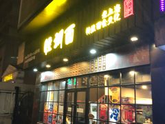 门面-腔调面(斜土路店)