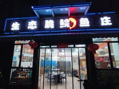 -生态脆鲩鱼庄(吉惠园店)