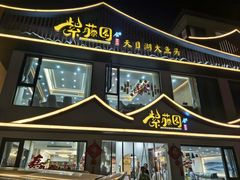 -紫藤园·天目湖大鱼头(南山竹海店)