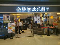 门面-必胜客(城西银泰店)