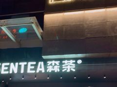 -SENTEA森茶(麦地丽日店)