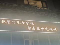 -高家烧鸽子烧烤店63年