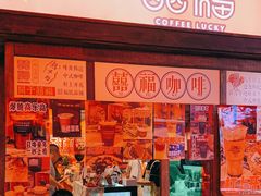 门面-囍福咖啡(这有山店)