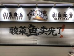 门面-新太二·鲜料川菜(万泰汇店)