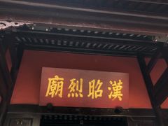 -成都武侯祠博物馆