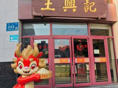 -王興記(中山路店)