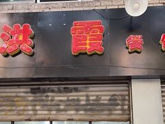 -洪霞餐馆