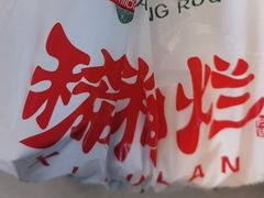 -马志善稀糊爛生熟肉店