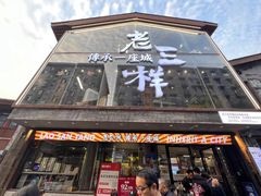-老三样·旧食新味(万寿宫店)