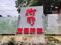 -树厨贵州菜(铜仁花果山店)