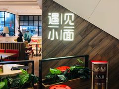 等位区-遇见小面(凯德广场店)