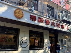 -湘肠香火锅店(团结湖店)
