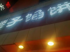 -矮子馅饼(大成路店)
