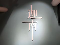 -迦南·甜品蛋糕(传媒店)