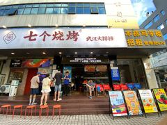 -七个烧烤·武汉大排档(翻身店)