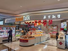 -BreadTalk面包新语·烘焙蛋糕(益田假日店)