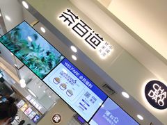 -茶百道(大卫城店)