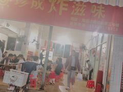 -珍成炸滋味