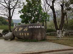 -火炉山森林公园