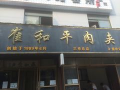 门面-崔和平肉夹馍(三原总店)