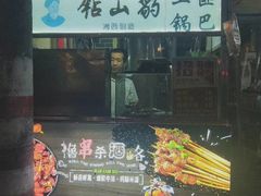 门面-盟重烧烤(东瓜山创始店)